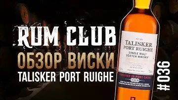 Talisker Port Ruighe обзор виски -- RumClub series #036