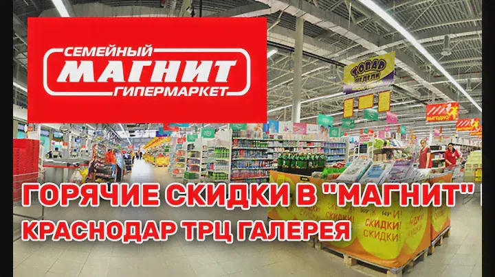 Горячие скидки в "Магнит" г. Краснодар ТРЦ Галерея