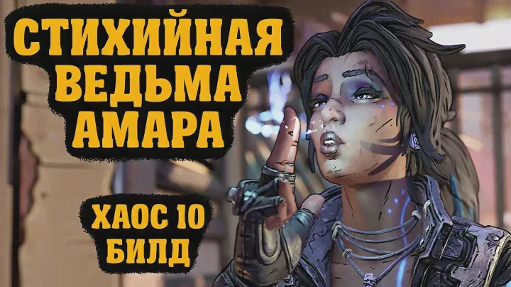 Билд на Амару для сложности Хаос 10 | Borderlands 3