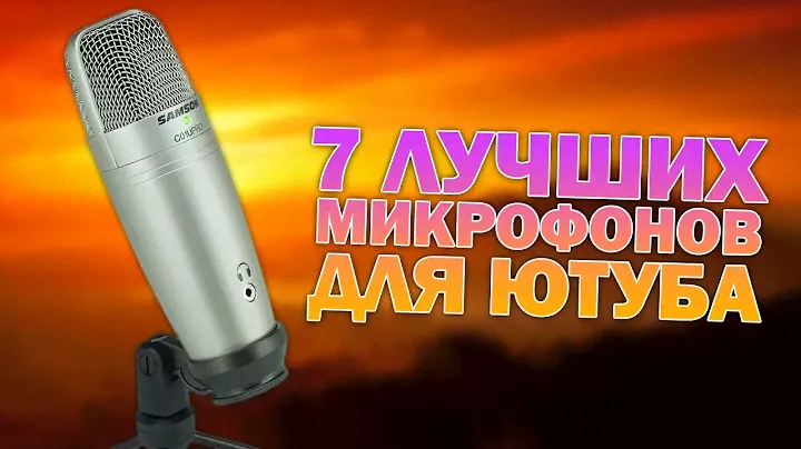7 ЛУЧШИХ МИКРОФОНОВ ДЛЯ YOUTUBE