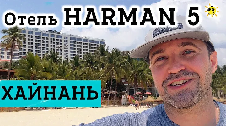Кормят как в Ресторане! Отель Харман 5* Санья на Хайнань пляж Дадунхай!  Harman Sanya 5* Hainan