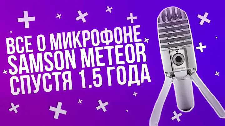 Все о SAMSON METEOR MIC  спустя ПОЛТОРА ГОДА использования! Как УБРАТЬ ВСЕ ШУМЫ у микрофонов SAMSON