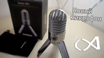 Samson Meteor Mic- новый микрофон