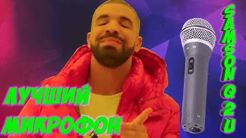 Лучший микрофон для подкастов и стриминга Samson Q2U!!!
