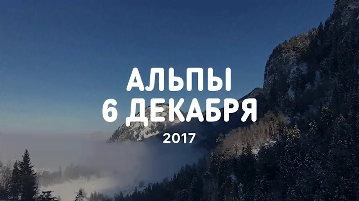 САМСОН в Германии: альпийская сказка
