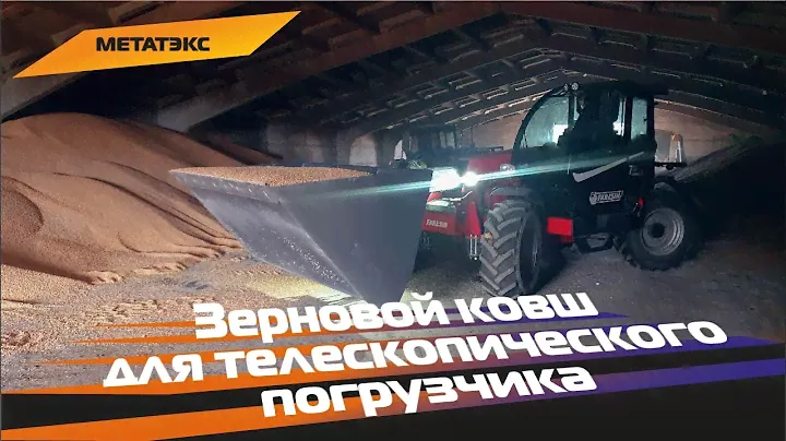 Зерновой ковш для телескопического погрузчика