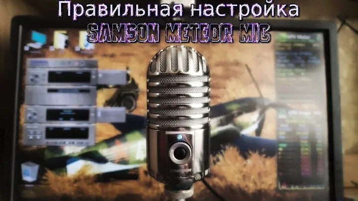 Правильная настройка Samson Meteor Mic Driver and Sound Deck FIX избавляемся от шумов и эха!
