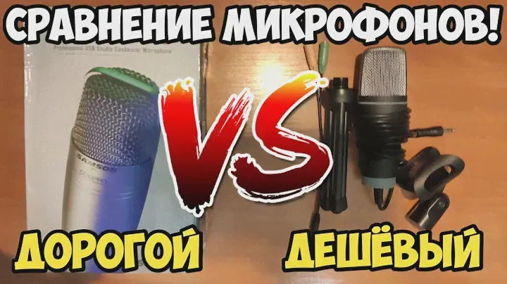 СРАВНЕНИЕ МИКРОФОНОВ! - ДОРОГОЙ VS ДЕШЁВЫЙ | SAMSON C01U PRO VS SOONHUA SH-666 | ЧТО ЛУЧШЕ?
