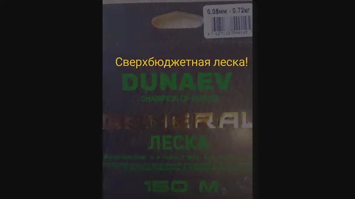 Леска Dunaev General All Round 150м 0.08 мм Рыбалка #rybalkaestrybalka #fishing #dunaev