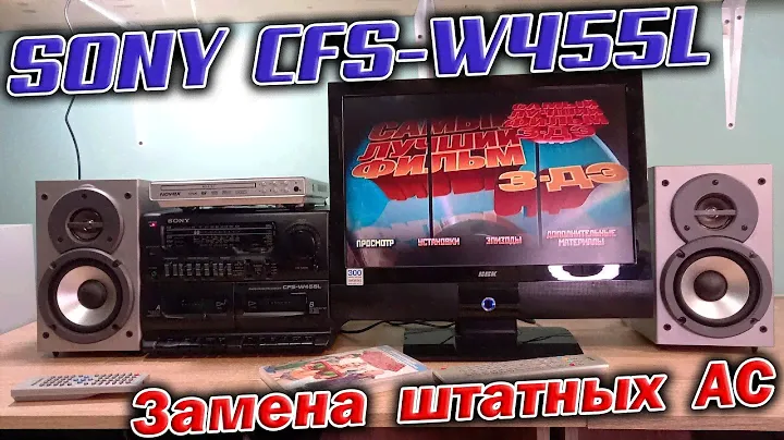 Симбиоз Sony CFS-W455L и колонок Samsung PS ZL7E - пробую улучшить звучание магнитолы. Есть контакт!