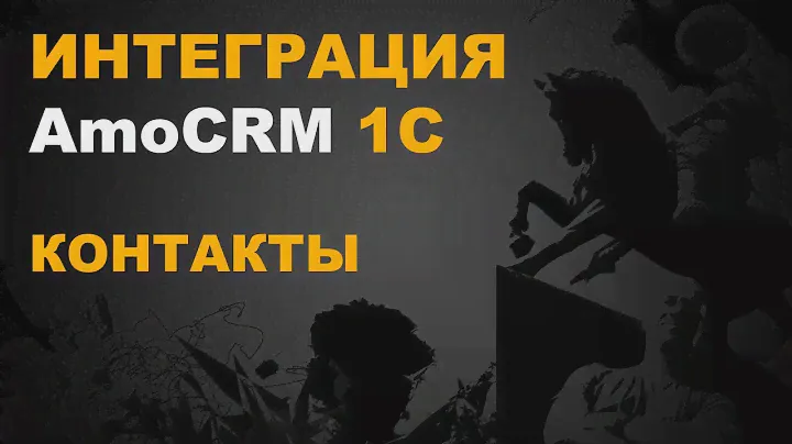 AmoCRM 1С. ИНТЕГРАЦИЯ С 1С ЧЕРЕЗ AmoCRM API - КОНТАКТЫ