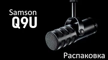 Samson Q9U | Распаковка
