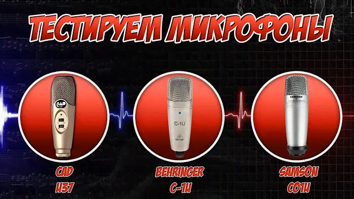 Мини тест конденсаторных USB микрофонов CAD U37 vs Samson C01U vs Behringer C1U