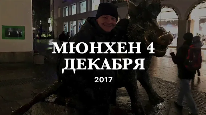 САМСОН в Германии: Willkommen in München!