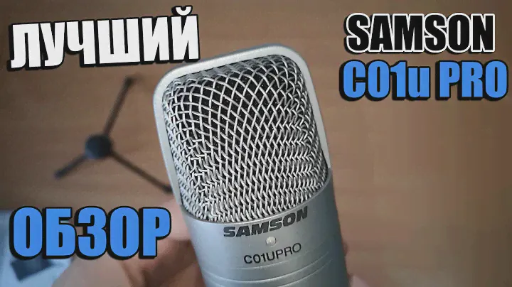 Обзор Микрофона Samson C01u Pro! ЛУЧШИЙ ВО ВСЕМ?