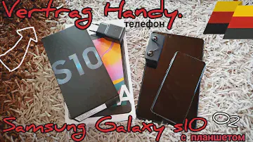"Vertrag"  телефон в ГЕРМАНИИ. Samsung s10 + планшет.