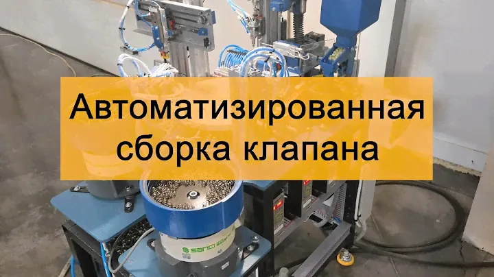 Станок сборки клапана для опрыскивателя ЖУК