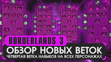 Обзор 4 ветки на всех персонажах в Borderlands 3