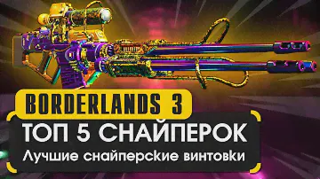 Топ 5 снайперских винтовок в Borderlands 3