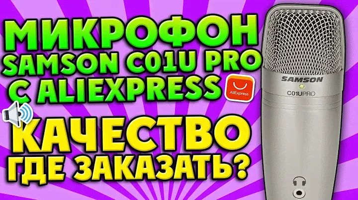 МИКРОФОН SAMSON C01U PRO с ALIEXPRESS: ГДЕ ДЕШЕВЛЕ? КАЧЕСТВО ЗВУКА?