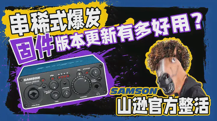 山逊声卡串稀式爆发固件版本更新有多好用？愤怒的调音师 samson magic solo声卡开箱测评直播录音