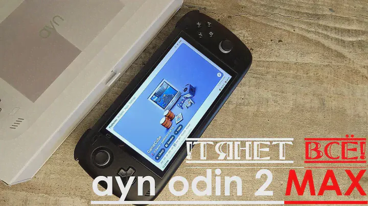 Ayn Odin 2 MAX - !ТЯНЕТ ВСЁ! (Консоль с AliExpress)