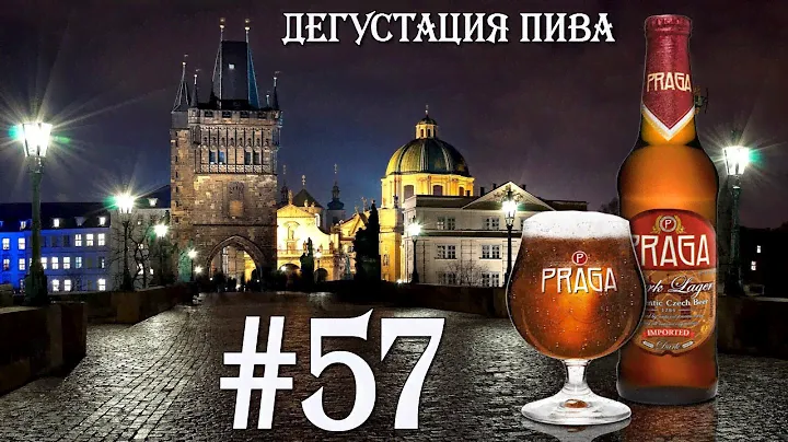 ПИВО PRAGA DARK LAGER ОТ PIVOVAR SAMSON (ЧЕХИЯ)! 18+