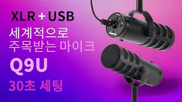 SAMSON Q9U 방송용 마이크 XLR USB 겸용 30초 세팅 영상 -인강오디오