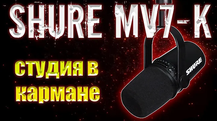 Студийный звук на канале. Shure MV7-k. BM 800. Samson Q9U.