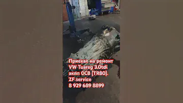 Взяли в ремонт VW Tuareg 3.0 tdi/ АКПП 0С8 (TR80).