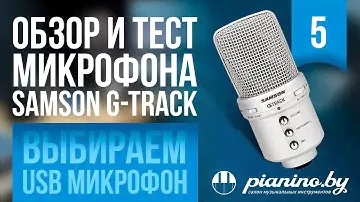 Обзор и тест микрофона - Samson G Track