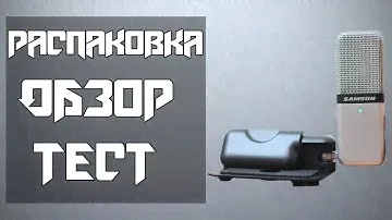 Обзор usb микрофона Samson Go Mic ✔ Лучший за свои деньги!