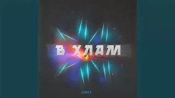 В хлам