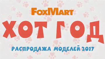 FoxMart - Горячая распродажа!