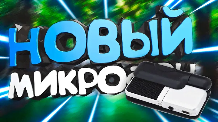НОВЫЙ МИКРОФОН! (Samson Go Mic) // Позитивный Лёха