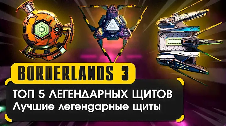 Топ-5 щитов | Лучшие щиты в Borderlands 3
