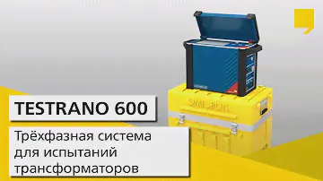 TESTRANO 600 - Трёхфазная система для испытаний трансформаторов