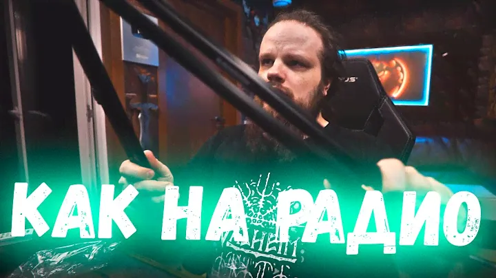 КАК НА РАДИО!