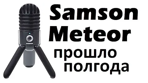 Прошло полгода - Микрофон Samson Meteor обзор (3)