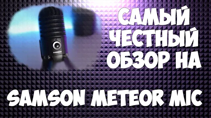 ЧТО ПО ЧЕМ | Самый честный обзор на Samson Meteor mic(топовая обновка)