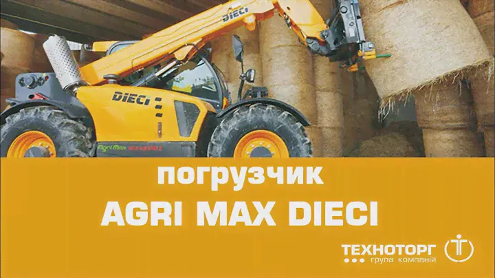 Телескопический погрузчик Agri Max DIECI