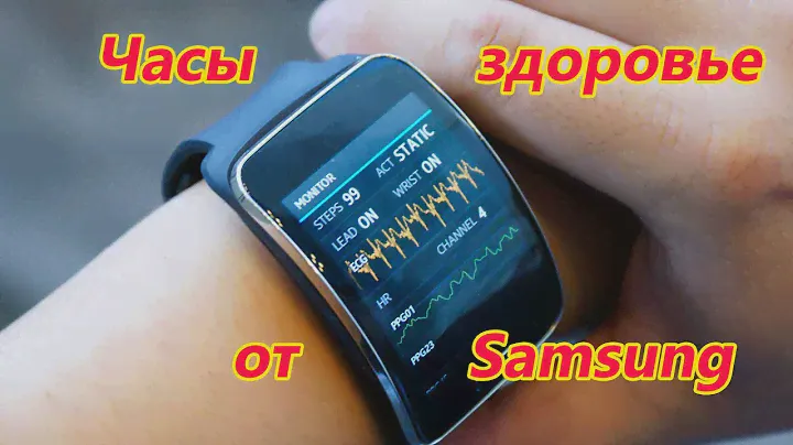 Новый Samsung S-Patch,смарт часы с электрокардиогрофом