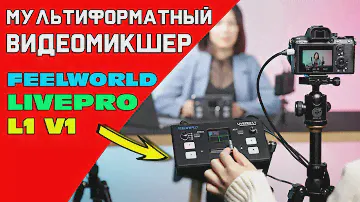 МУЛЬТИФОРМАТНЫЙ ВИДЕОМИКШЕР - FEELWORLD LIVEPRO L1