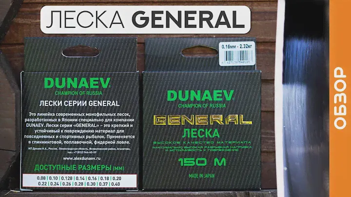 Универсальная леска DUNAEV GENERAL