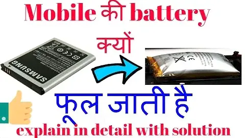मोबाइल की बैटरी क्यों ख़राब हो जाती है ? इसे ख़राब होने से कैसे बचाए |